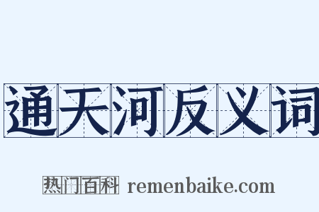 通天河反义词是什么意思的图片